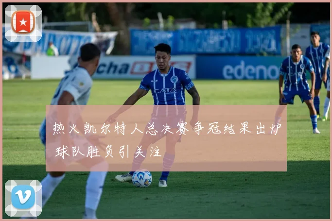 热火凯尔特人总决赛争冠结果出炉 球队胜负引关注