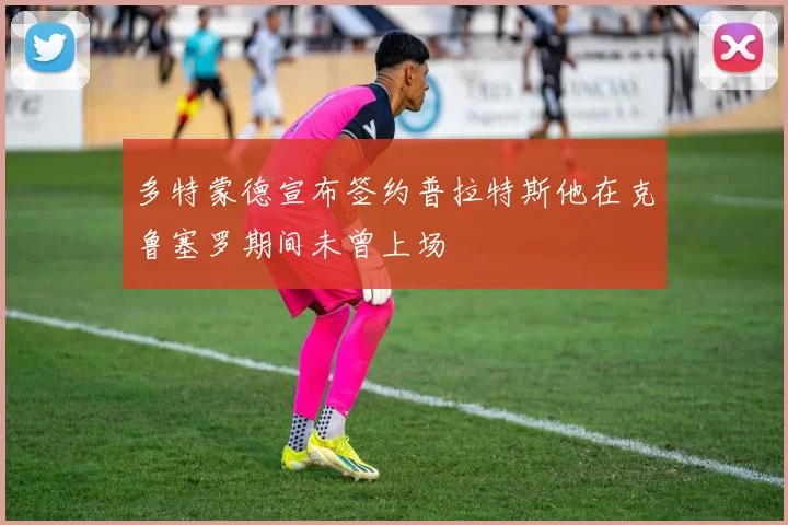 多特蒙德宣布签约普拉特斯他在克鲁塞罗期间未曾上场