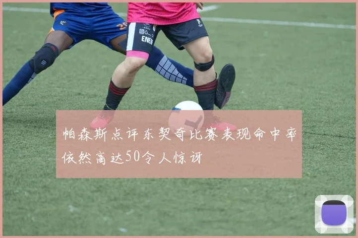帕森斯点评东契奇比赛表现命中率依然高达50令人惊讶