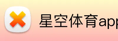 星空体育app官网入口网址 Logo